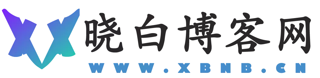 晓白博客网-基于分享技术与教程
